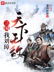 三国：我刘璋，天下无敌在线阅读