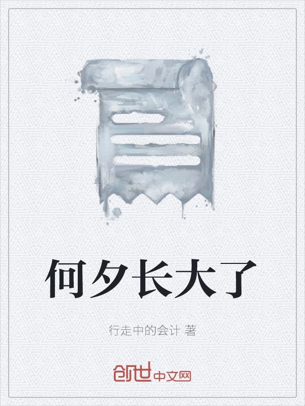 何夕长大了