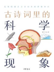 古诗词里的科学现象：古诗词里的博物志