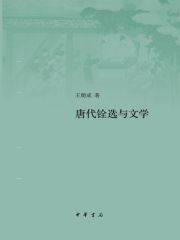 唐代铨选与文学