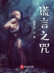谎言之咒在线阅读