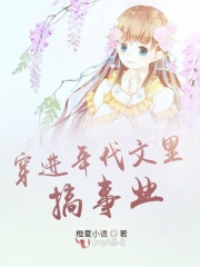 穿进年代文里搞事业在线阅读