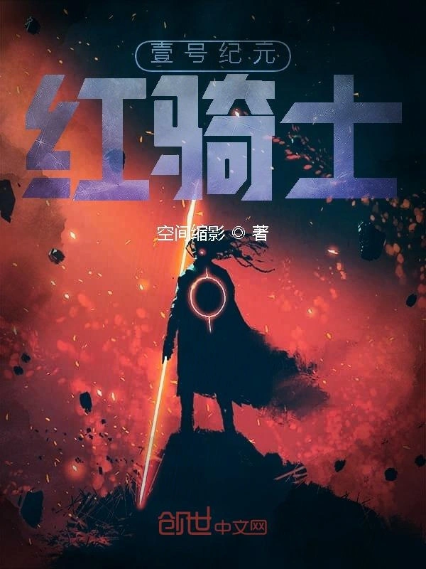 壹号纪元：红骑士