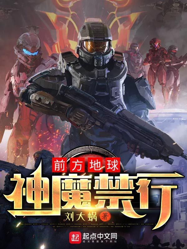 前方地球，神魔禁行！在线阅读