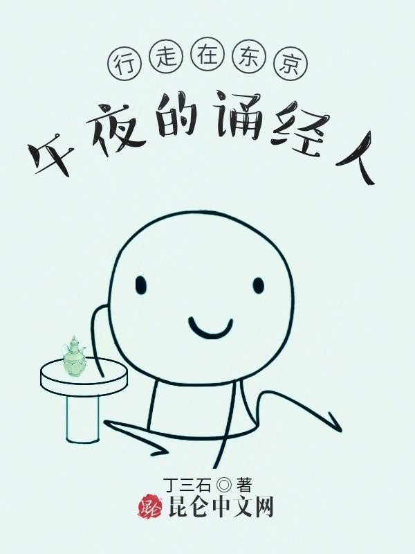 行走在东京午夜的诵经人