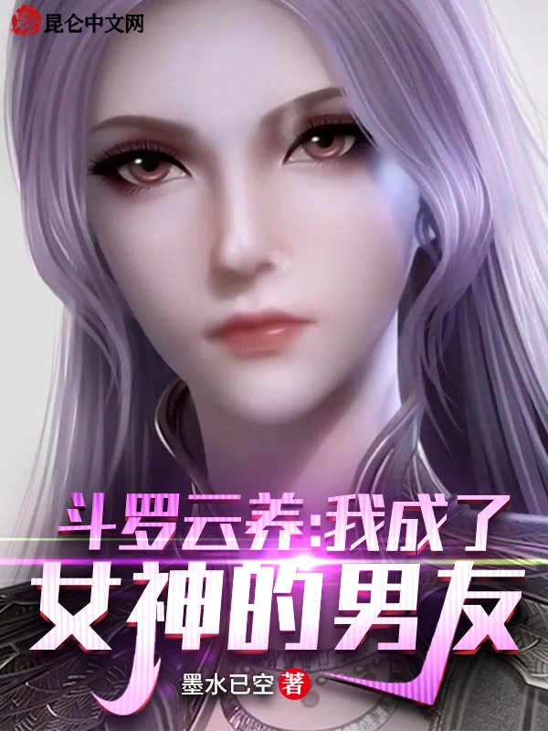 斗罗云养：我成了女神的男友