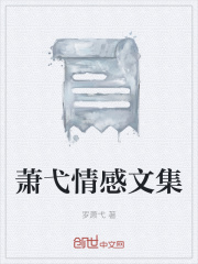 萧弋情感文集在线阅读
