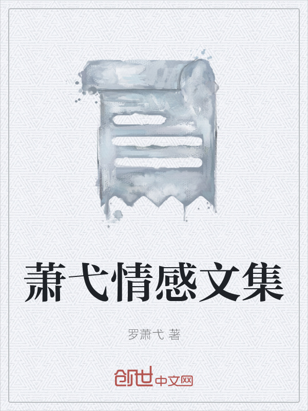 萧弋情感文集在线阅读