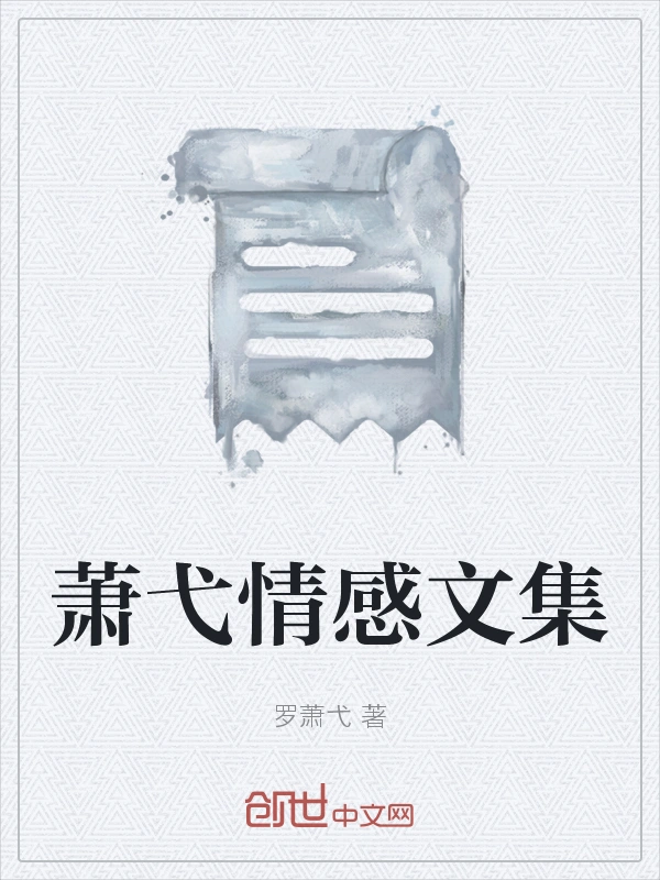 萧弋情感文集
