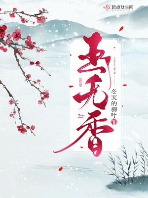 《玉无香》（校对全本）作者：冬天的柳叶【TXT】