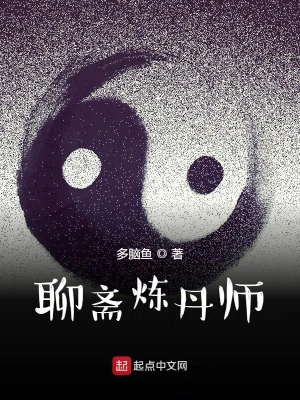 《聊斋炼丹师》（精校全本）作者：多脑鱼【TXT】