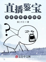 直播鉴宝：宝友你很不对劲啊在线阅读