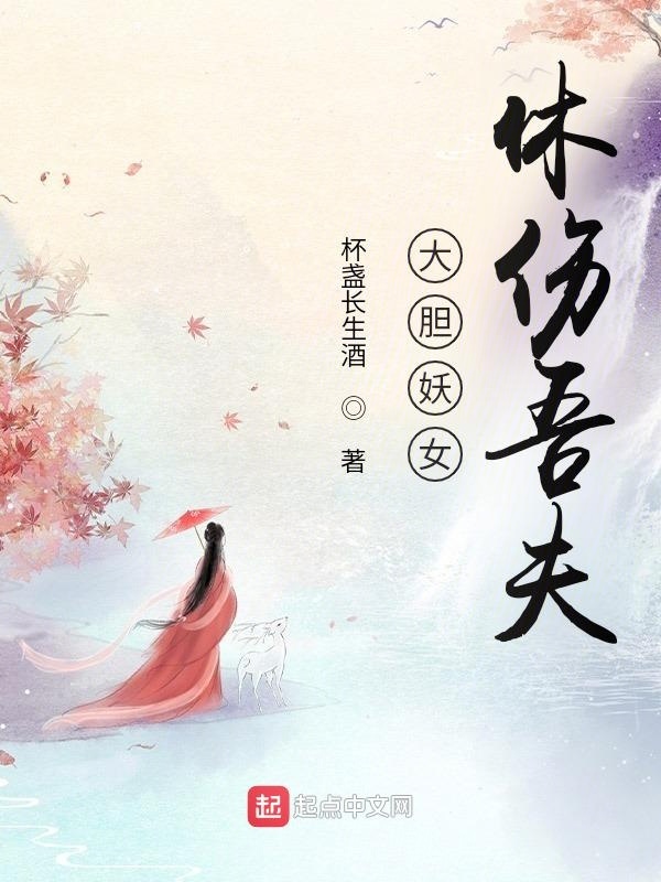 大胆妖女，休伤吾夫在线阅读
