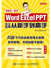 Word Excel PPT办公应用从新手到高手
