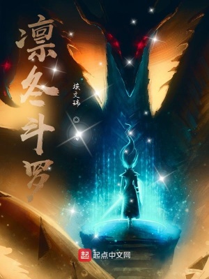 凛冬斗罗 埃文瑞 最新章节免费在线阅读 凛冬斗罗小说全文在线阅读 起点中文网