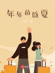 年年的盛夏在线阅读