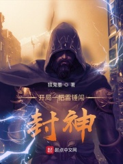 开局一把雷锤闯封神