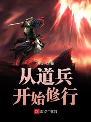 从道兵开始修行在线阅读