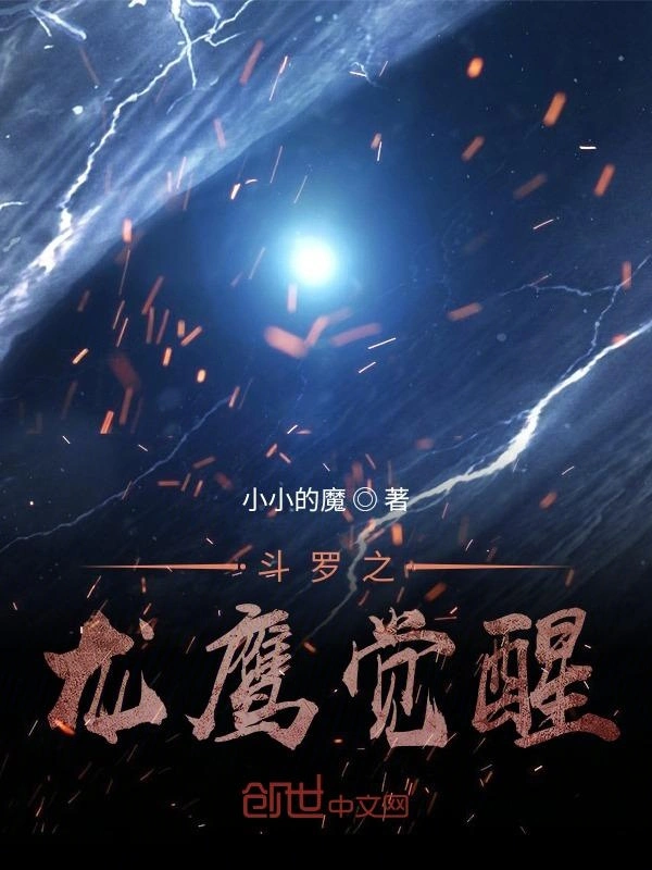 斗罗之龙鹰觉醒