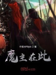 魔主在此在线阅读