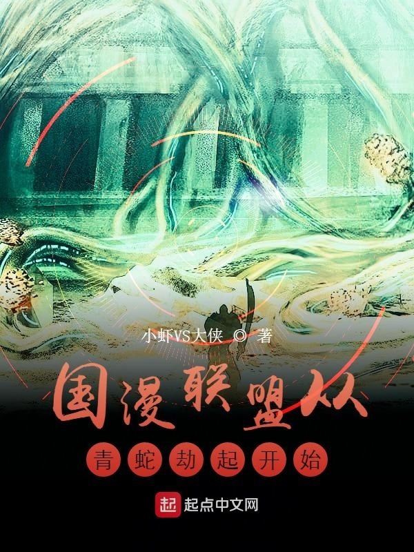国漫联盟从青蛇劫起开始在线阅读