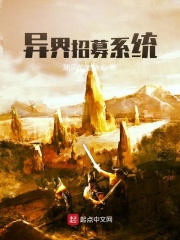 异界招募系统在线阅读