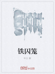 铁囚笼在线阅读