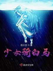 少女骑白马在线阅读