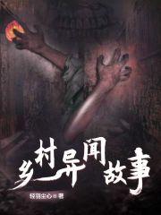 乡村异闻故事
