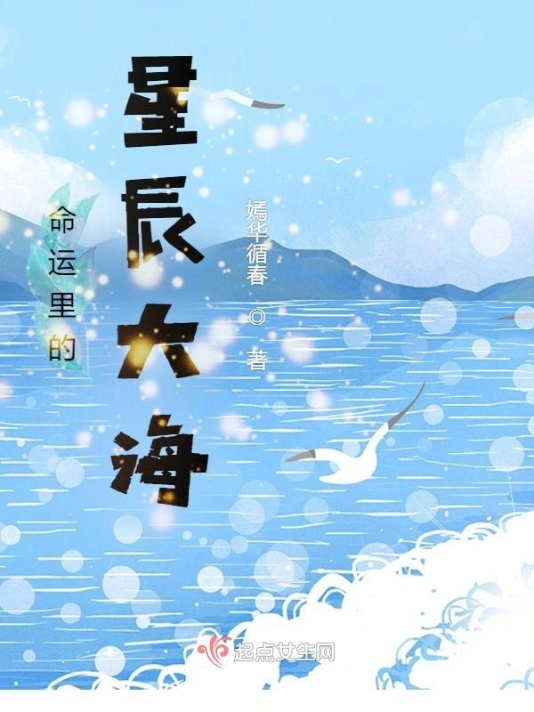 命运里的星辰大海