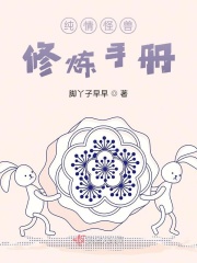 纯情怪兽修炼手册
