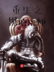 重生之黑暗法师在线阅读