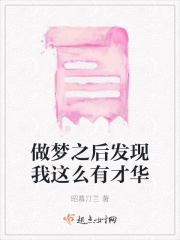 做梦之后发现我这么有才华在线阅读