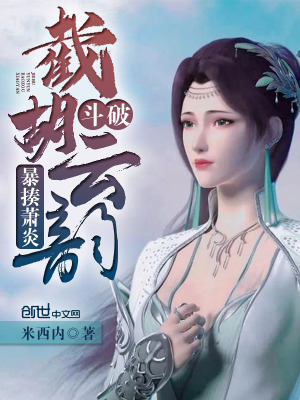 斗破：截胡云韵，暴揍萧炎！在线阅读