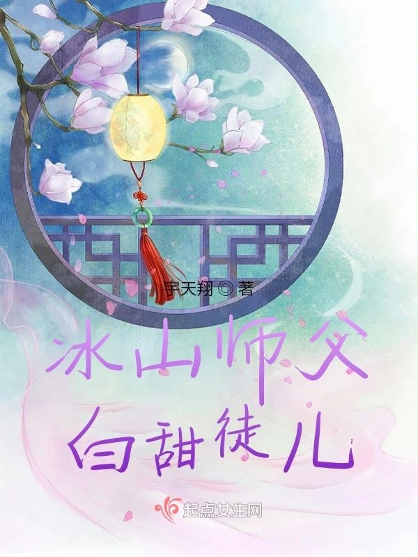 冰山师父，白甜徒儿