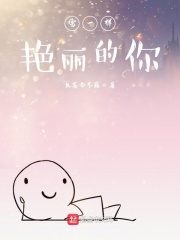 雪一样艳丽的你