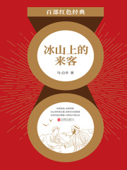冰山上的来客（红色经典）