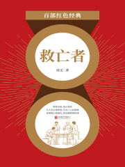 救亡者（红色经典）