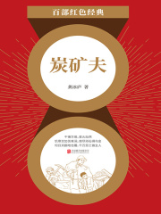 炭矿夫（红色经典）