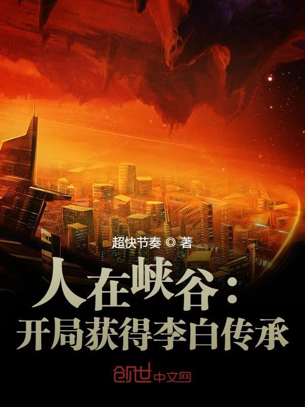 开局获得李白传承在线阅读