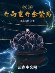 西游：开局重开金鳌岛在线阅读