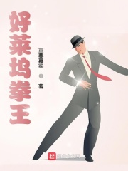 好莱坞拳王在线阅读