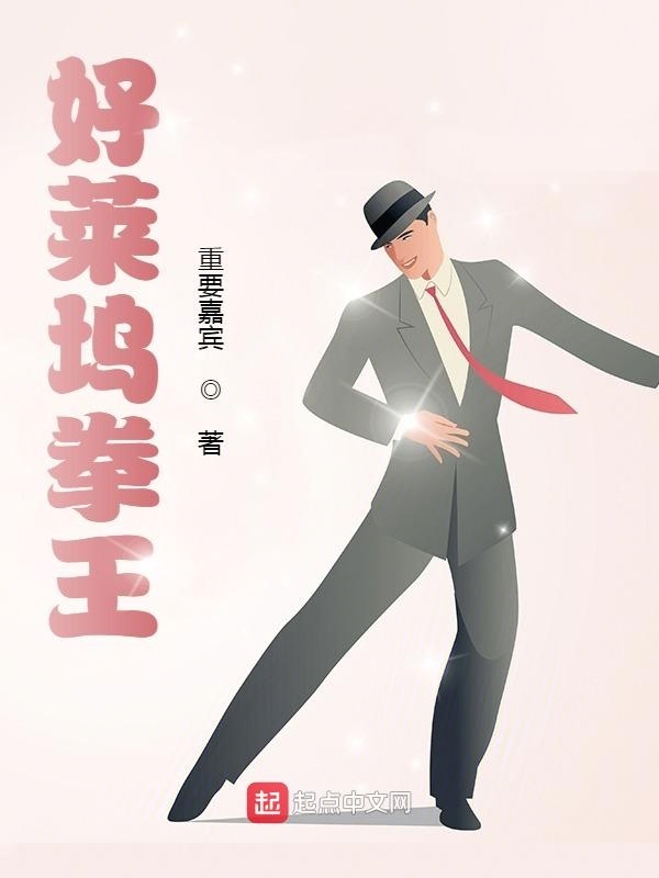 好莱坞拳王在线阅读
