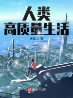 人类高质量生活在线阅读