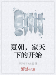 夏朝，家天下的开始在线阅读