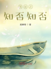 简论之知否知否在线阅读