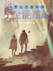 斗罗之开局获得了全能系统
