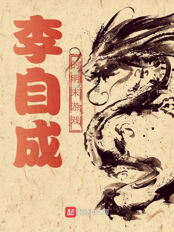 李自成的明末游戏在线阅读