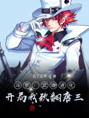 斗罗：武魂进化，开局我砍翻唐三