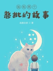 我和两个憨批的故事在线阅读